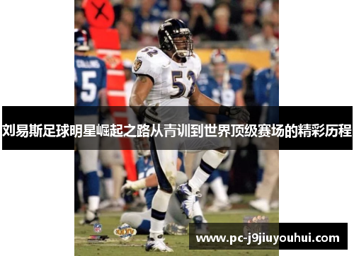 刘易斯足球明星崛起之路从青训到世界顶级赛场的精彩历程