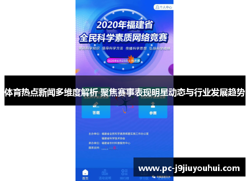 体育热点新闻多维度解析 聚焦赛事表现明星动态与行业发展趋势