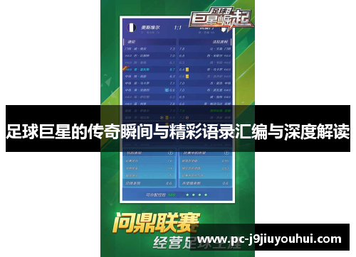 足球巨星的传奇瞬间与精彩语录汇编与深度解读