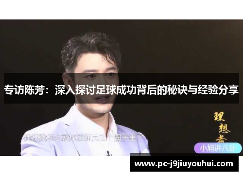 专访陈芳：深入探讨足球成功背后的秘诀与经验分享
