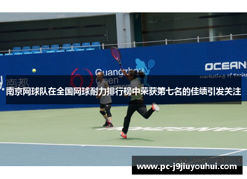 南京网球队在全国网球耐力排行榜中荣获第七名的佳绩引发关注