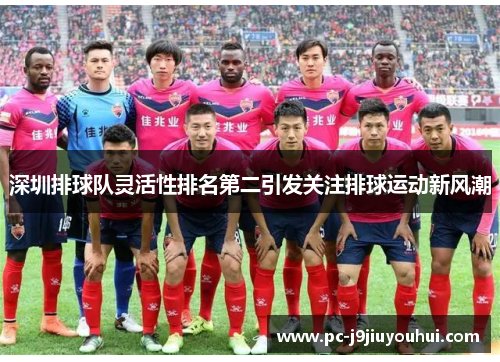 深圳排球队灵活性排名第二引发关注排球运动新风潮