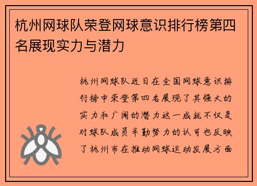 杭州网球队荣登网球意识排行榜第四名展现实力与潜力