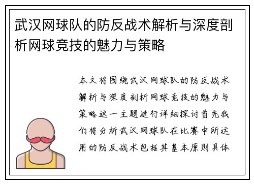 武汉网球队的防反战术解析与深度剖析网球竞技的魅力与策略