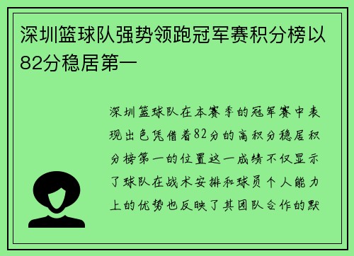 深圳篮球队强势领跑冠军赛积分榜以82分稳居第一