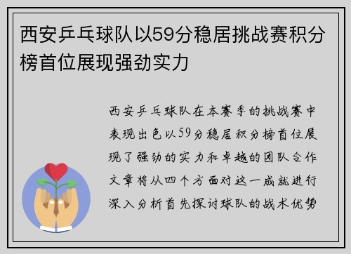 西安乒乓球队以59分稳居挑战赛积分榜首位展现强劲实力
