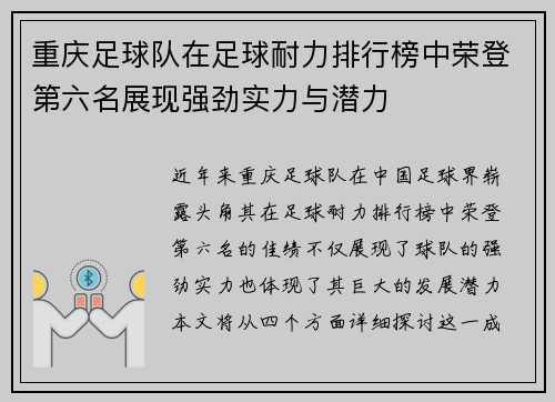 重庆足球队在足球耐力排行榜中荣登第六名展现强劲实力与潜力