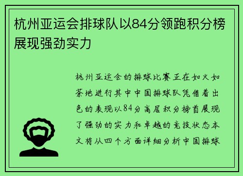 杭州亚运会排球队以84分领跑积分榜展现强劲实力