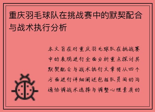 重庆羽毛球队在挑战赛中的默契配合与战术执行分析