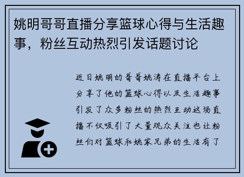 姚明哥哥直播分享篮球心得与生活趣事，粉丝互动热烈引发话题讨论