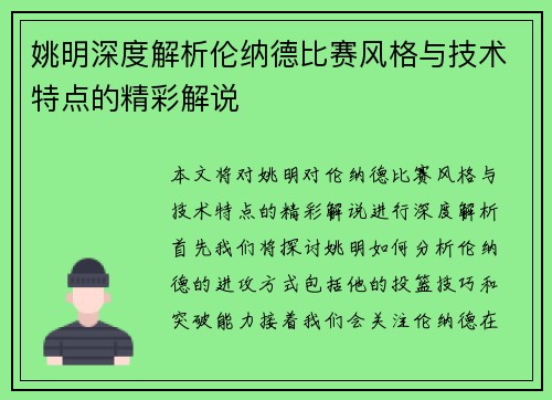 姚明深度解析伦纳德比赛风格与技术特点的精彩解说