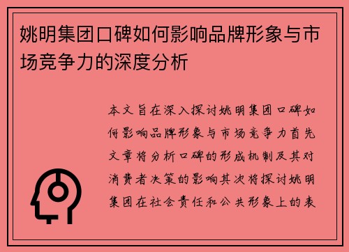 姚明集团口碑如何影响品牌形象与市场竞争力的深度分析