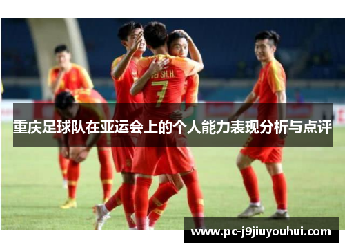 重庆足球队在亚运会上的个人能力表现分析与点评