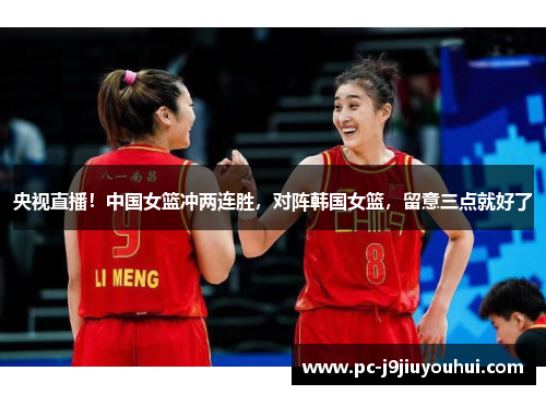 央视直播！中国女篮冲两连胜，对阵韩国女篮，留意三点就好了