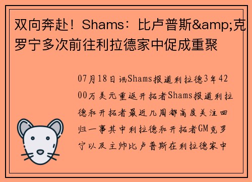 双向奔赴！Shams：比卢普斯&克罗宁多次前往利拉德家中促成重聚