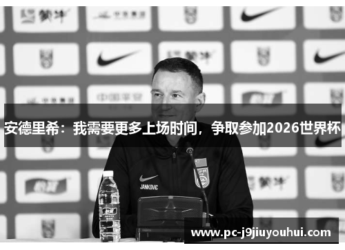 安德里希：我需要更多上场时间，争取参加2026世界杯