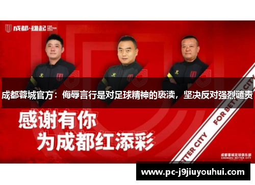 成都蓉城官方：侮辱言行是对足球精神的亵渎，坚决反对强烈谴责