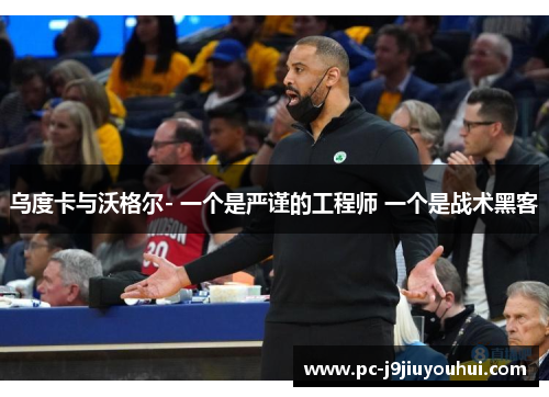 乌度卡与沃格尔- 一个是严谨的工程师 一个是战术黑客