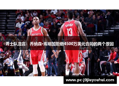 勇士队流言：乔纳森·库明加拒绝4500万美元合同的两个原因