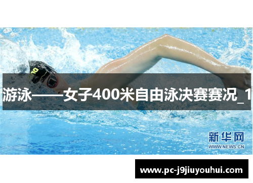 游泳——女子400米自由泳决赛赛况_1
