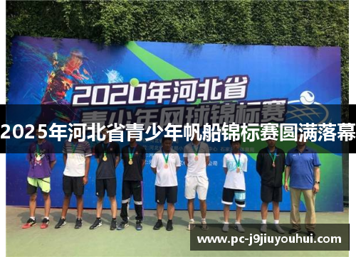 2025年河北省青少年帆船锦标赛圆满落幕