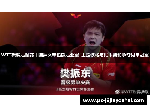 WTT横滨冠军赛丨国乒女单包揽冠亚军  王楚钦将与张本智和争夺男单冠军