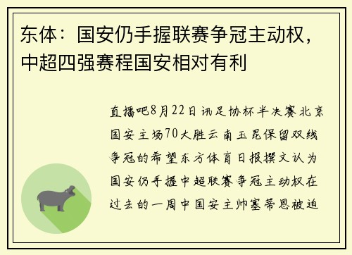 东体：国安仍手握联赛争冠主动权，中超四强赛程国安相对有利