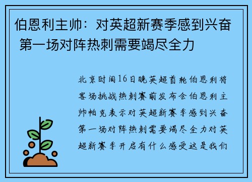 伯恩利主帅：对英超新赛季感到兴奋 第一场对阵热刺需要竭尽全力