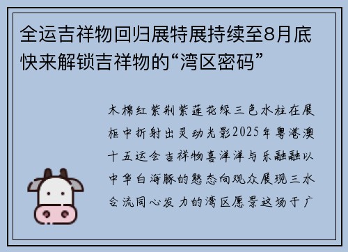 全运吉祥物回归展特展持续至8月底 快来解锁吉祥物的“湾区密码”