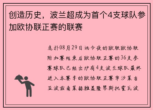 创造历史，波兰超成为首个4支球队参加欧协联正赛的联赛