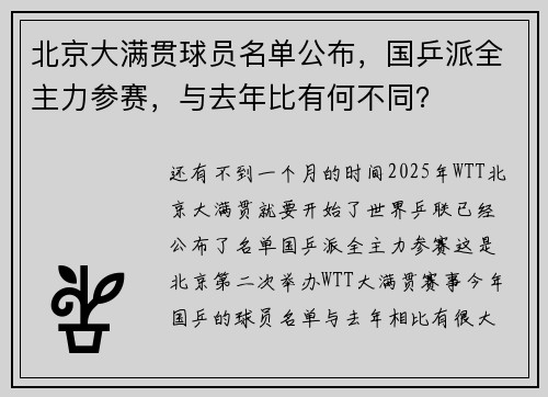 北京大满贯球员名单公布，国乒派全主力参赛，与去年比有何不同？