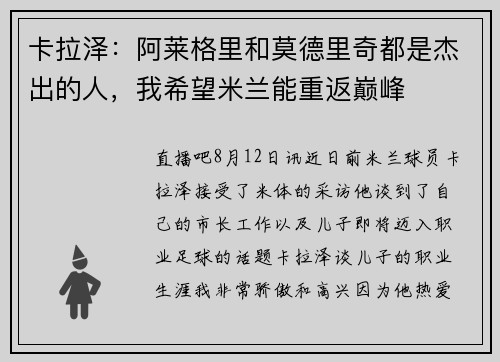 卡拉泽：阿莱格里和莫德里奇都是杰出的人，我希望米兰能重返巅峰