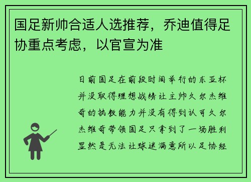 国足新帅合适人选推荐，乔迪值得足协重点考虑，以官宣为准